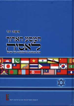 המסע הארוך לאסיה\פרק בתולדות  הדיפלומטיה של ישראל
