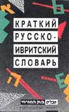 מילון רוסי-עברי מקוצר 