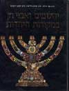 יהלומים ואבני חן במקורות היהדות