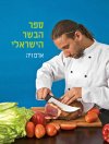 ספר הבשר הישראלי (קשה)