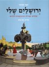 ירושלים שלי - אתרים עובדות והרפתקאות