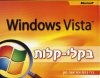 Windows Viista בקלי קלות