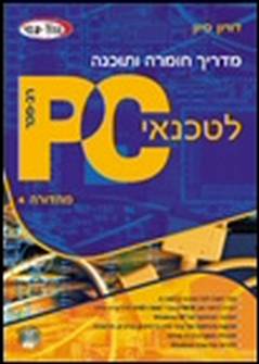 מדריך חומרה ותוכנה לטכנאי PC - מהדורה רביעית