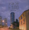 תל אביב יפו 100 - לקט אירועים