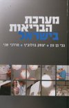 מערכת הבריאות בישראל