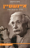 איינשטיין-חייו והיקום שלו