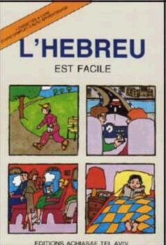 עברית בקלות-צרפתית   LHEBREU EST FACILE