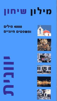 מילון שיחון יוונית 4000 מילים ומשפטים