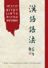 דקדוק הלשון הסינית המודרנית 
