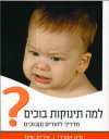 למה תינוקות בוכים