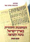 העיתונות היהודית בארץ-ישראל נוכח השואה