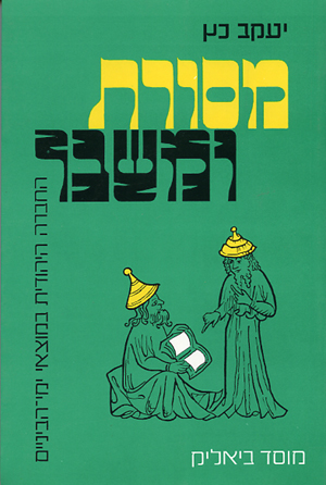 מסורת ומשבר-החברה היהודית במוצאי ימ