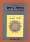 מקראה ערבית ב