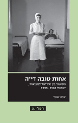 אחות טובה דייה: הסיעוד בין אידיאל למציאות ישראל 19