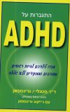 התגברות על ADHD