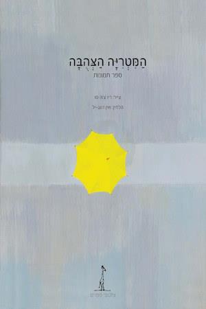 המטריה הצהובה ספר תמונות-מהדורה מוגבלת
