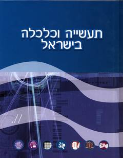 תעשייה וכלכלה בישראל